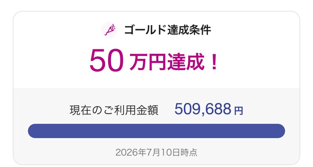 イオンゴールドカード ゴールド達成条件50万円を509,688円で達成（2026年7月10日時点）