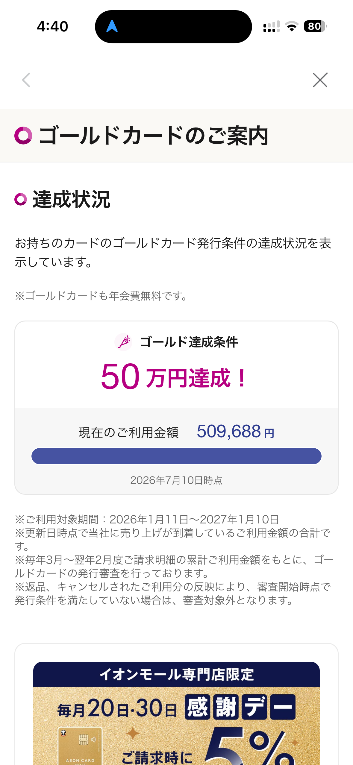イオンカードのゴールドカード発行条件の達成状況画面。ご利用金額509,688円、2026年7月10日時点で50万円達成