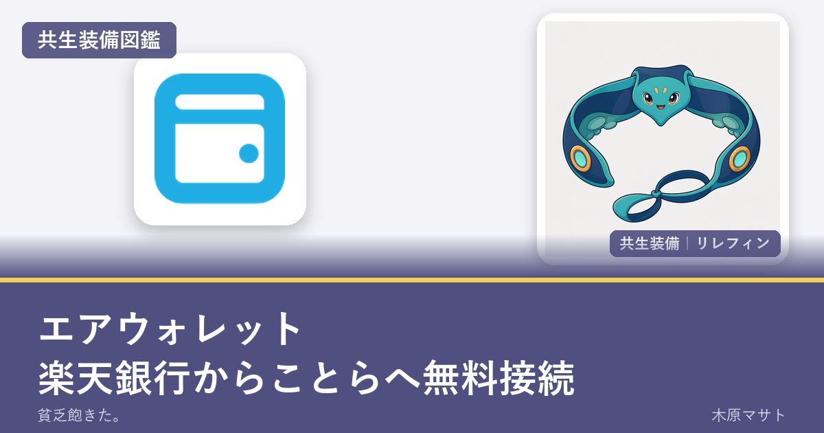 エアウォレットと共生装備型バンクリー「リレフィン」の装備図鑑アイキャッチ