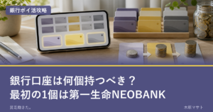 銀行口座は何個持つべきか。最初の1個は第一生命NEOBANK