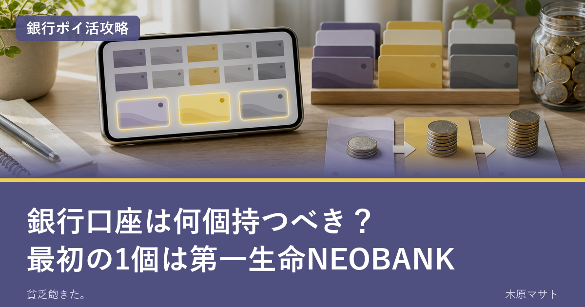 銀行口座は何個持つべきか。最初の1個は第一生命NEOBANK