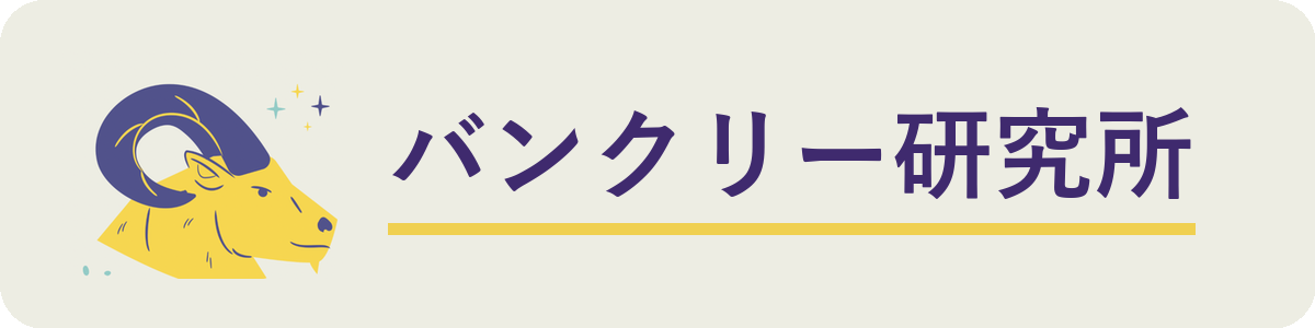 バンクリー研究所