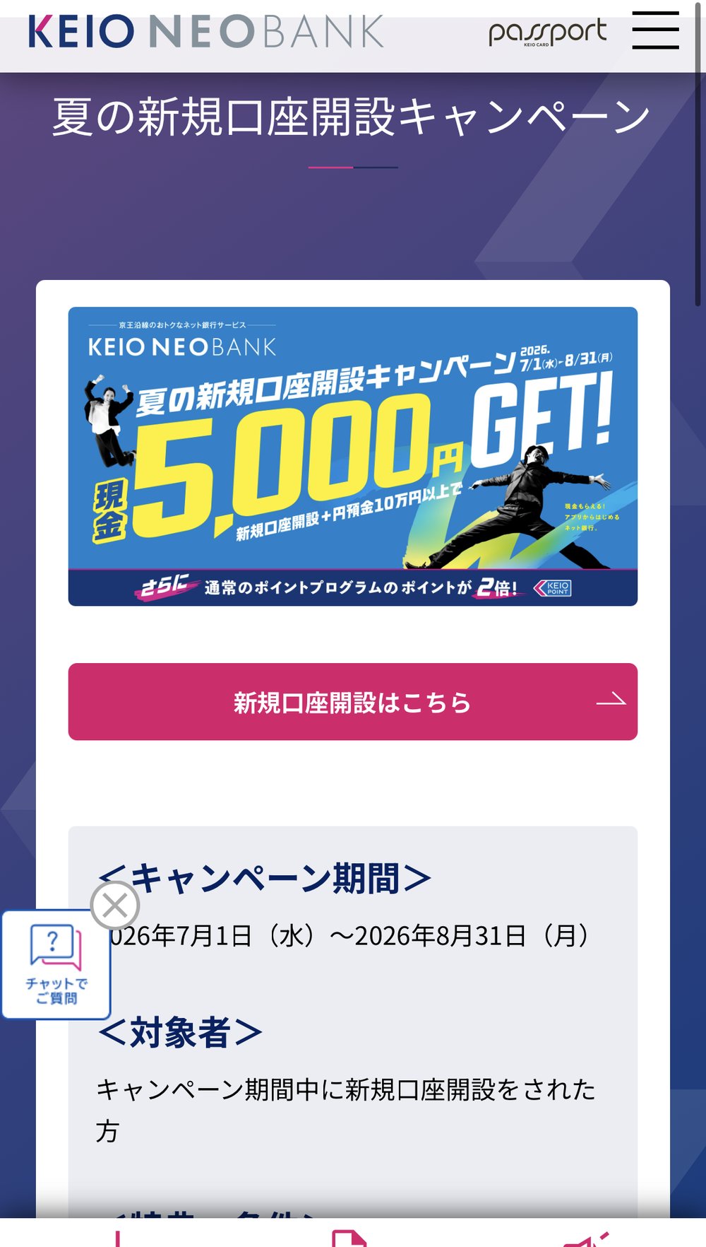 京王NEOBANK 夏の新規口座開設キャンペーンのページ。現金5,000円GETとポイント2倍、期間は2026年7月1日から8月31日