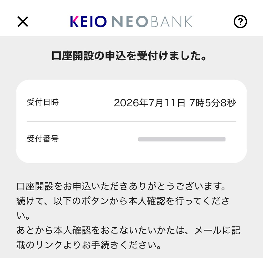 京王NEOBANKの口座開設申込受付完了画面。受付日時は2026年7月11日7時5分(受付番号はマスク済み)