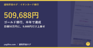 イオンカードのゴールドカード発行条件509,688円達成のブランド帯アイキャッチ