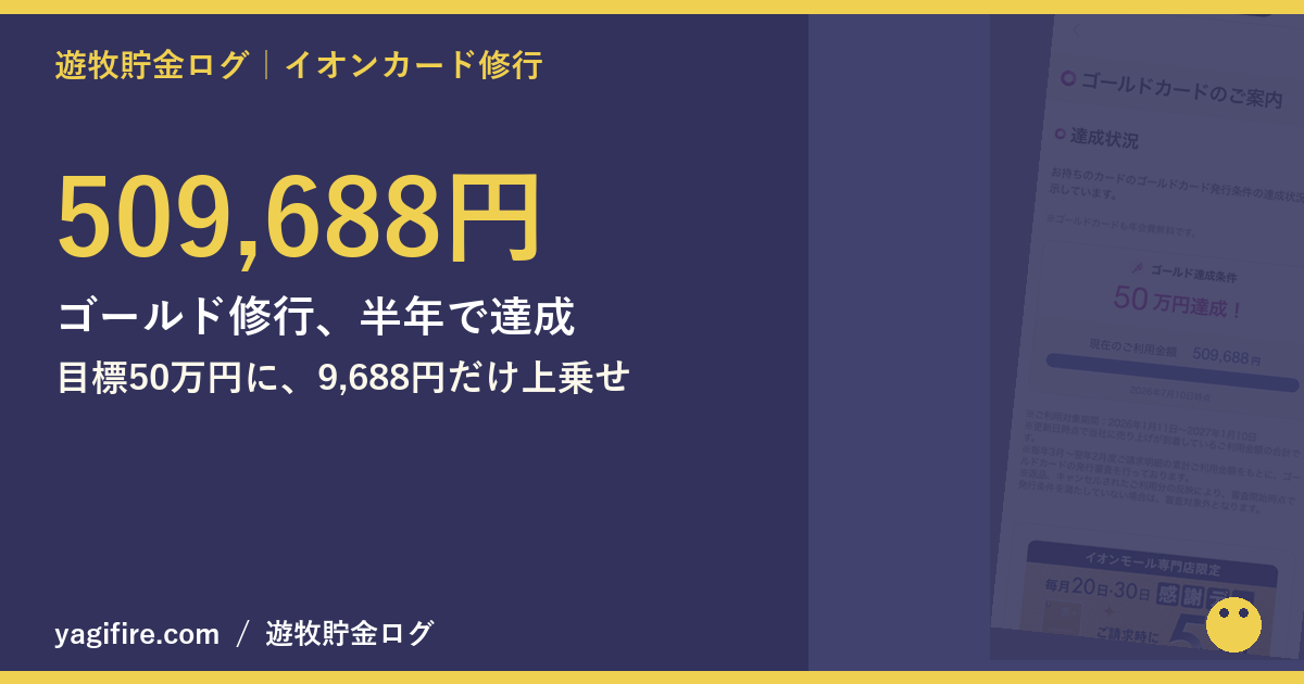 イオンカードのゴールドカード発行条件509,688円達成のブランド帯アイキャッチ