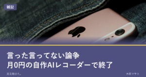 ジーンズのポケットに入ったiPhone。言った言ってない論争を月0円の自作AIレコーダーで終わらせた話