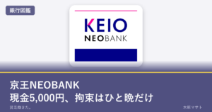 京王NEOBANK銀行図鑑のアイキャッチ。現金5,000円、拘束はひと晩だけ