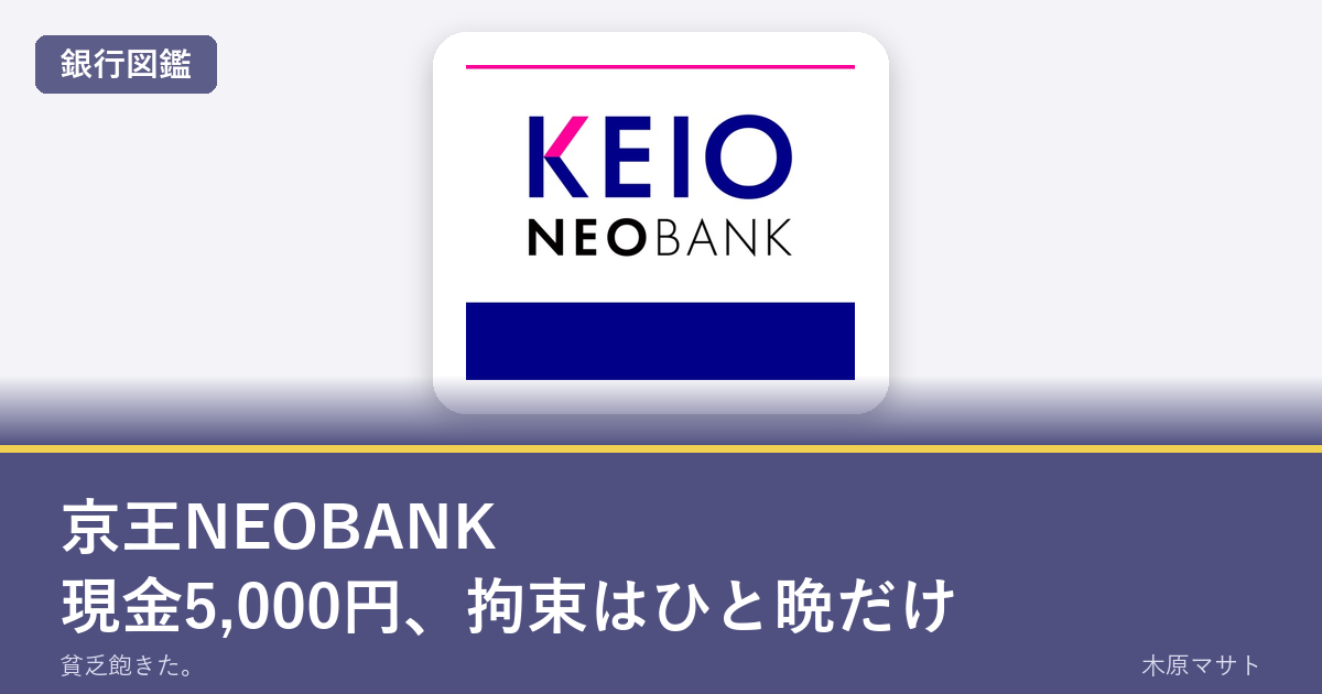 京王NEOBANK銀行図鑑のアイキャッチ。現金5,000円、拘束はひと晩だけ