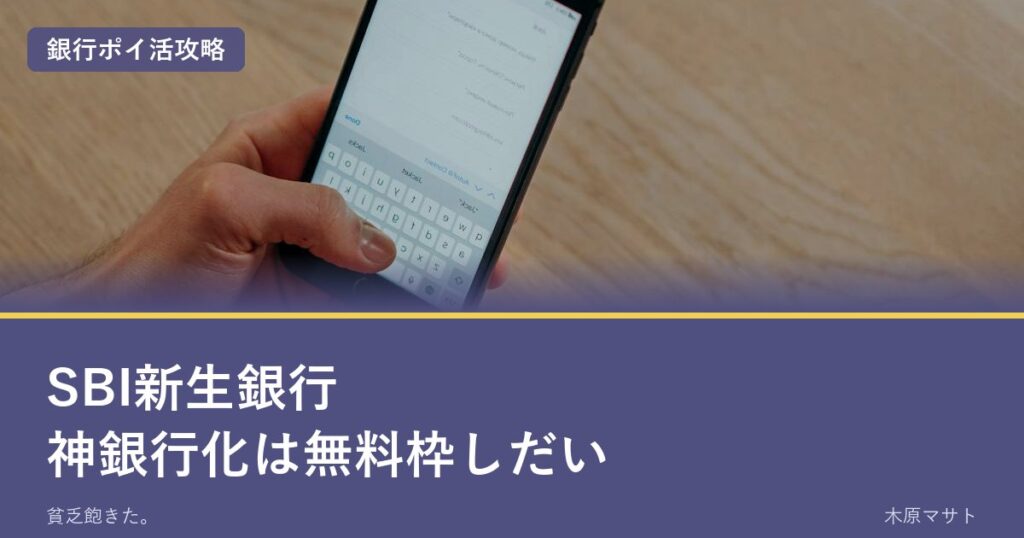 SBI新生銀行の神銀行化は無料枠しだいと伝える速報記事のアイキャッチ