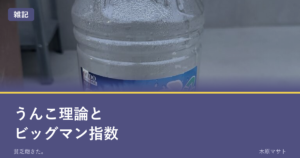 うんこ理論とビッグマン指数のアイキャッチ