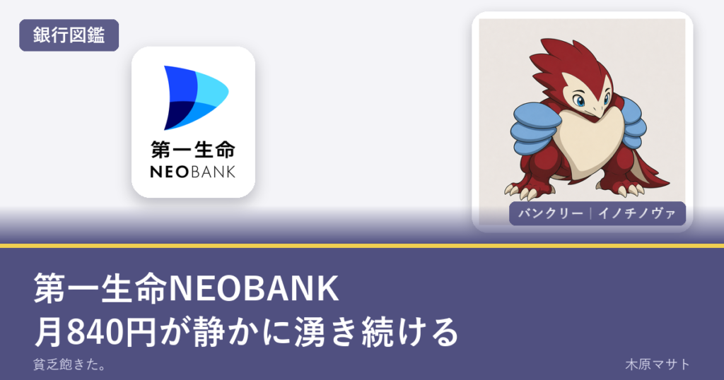 nomadic savings shinsei sbi daiichi life neobankの銀行ロゴとバンクリーが並ぶ銀行図鑑アイキャッチ