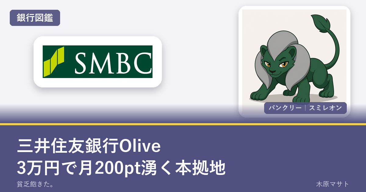 smbc olive open nowの銀行ロゴとバンクリーが並ぶ銀行図鑑アイキャッチ