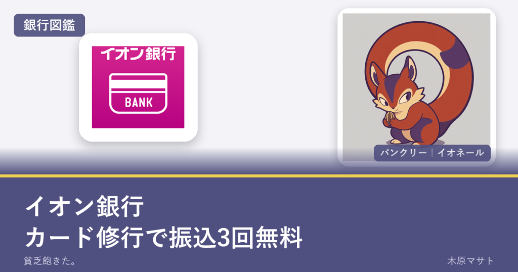 aeon bank guideの銀行ロゴとバンクリーが並ぶ銀行図鑑アイキャッチ
