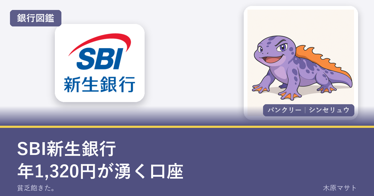 sbi shinsei bank guideの銀行ロゴとバンクリーが並ぶ銀行図鑑アイキャッチ