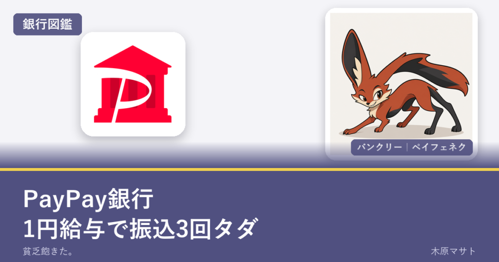 paypay bank guideの銀行ロゴとバンクリーが並ぶ銀行図鑑アイキャッチ