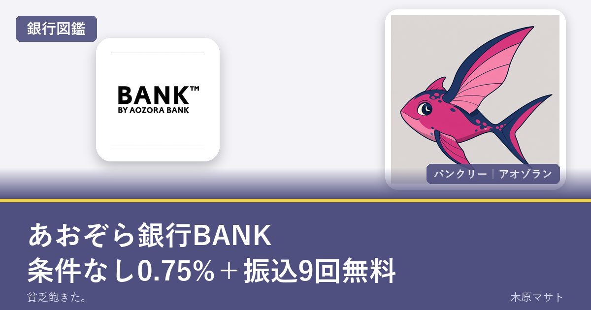 aozora bank guideの銀行ロゴとバンクリーが並ぶ銀行図鑑アイキャッチ