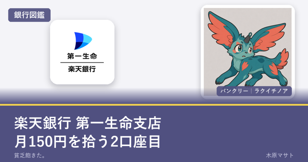 rakuten daiichi branchの銀行ロゴとバンクリーが並ぶ銀行図鑑アイキャッチ
