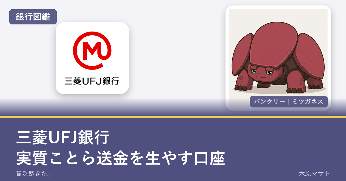 mufg bank guideの銀行ロゴとバンクリーが並ぶ銀行図鑑アイキャッチ