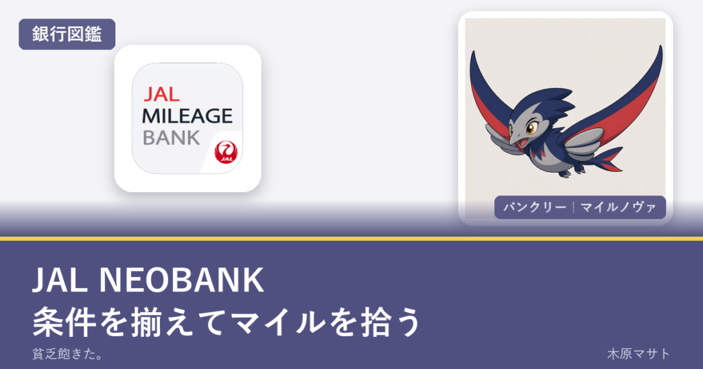 jal neobank guide 2の銀行ロゴとバンクリーが並ぶ銀行図鑑アイキャッチ