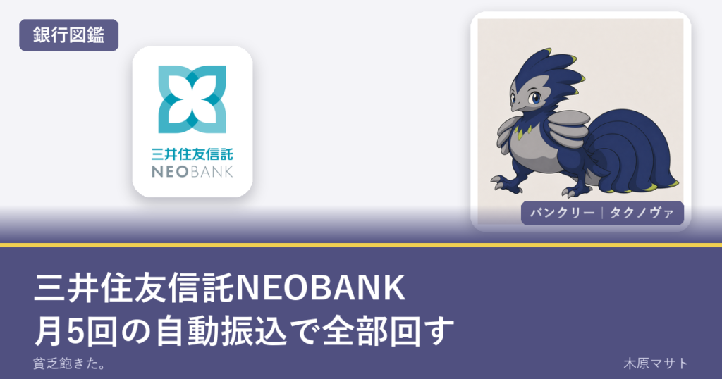 smtb neobank guideの銀行ロゴとバンクリーが並ぶ銀行図鑑アイキャッチ