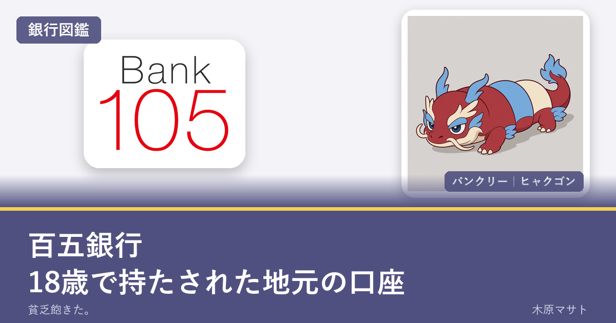 hyakugo bank guideの銀行ロゴとバンクリーが並ぶ銀行図鑑アイキャッチ