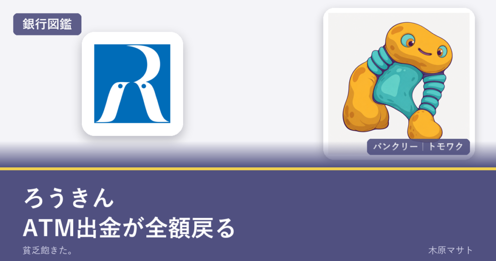 rokin guideの銀行ロゴとバンクリーが並ぶ銀行図鑑アイキャッチ