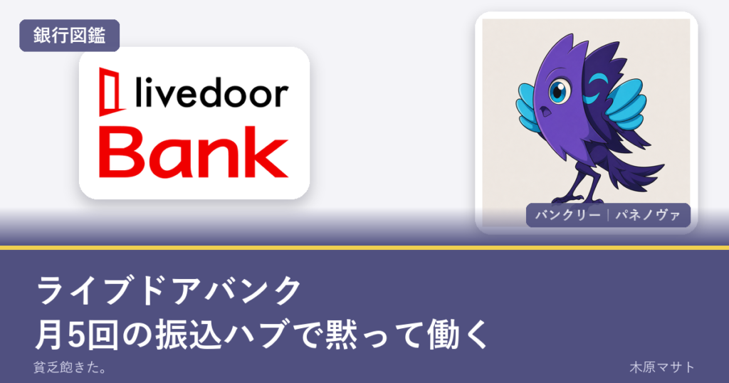 livedoor bank guideの銀行ロゴとバンクリーが並ぶ銀行図鑑アイキャッチ