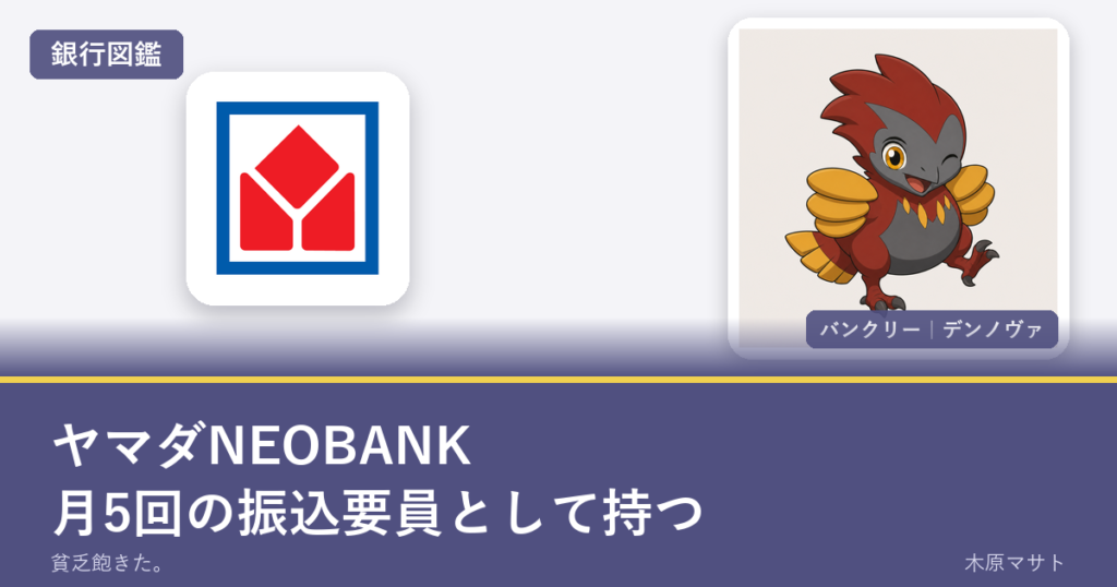yamada neobank guideの銀行ロゴとバンクリーが並ぶ銀行図鑑アイキャッチ