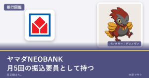 yamada neobank guideの銀行ロゴとバンクリーが並ぶ銀行図鑑アイキャッチ
