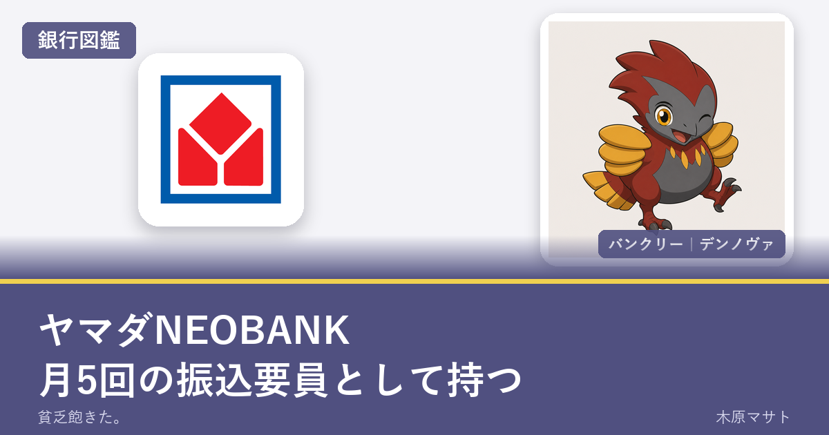 yamada neobank guideの銀行ロゴとバンクリーが並ぶ銀行図鑑アイキャッチ