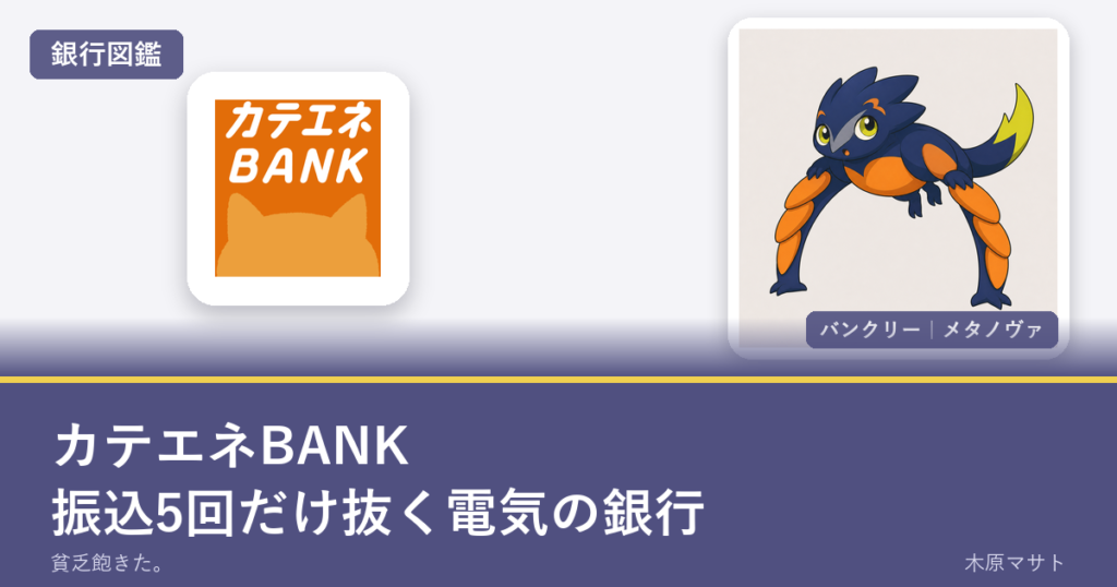 katene bank guideの銀行ロゴとバンクリーが並ぶ銀行図鑑アイキャッチ