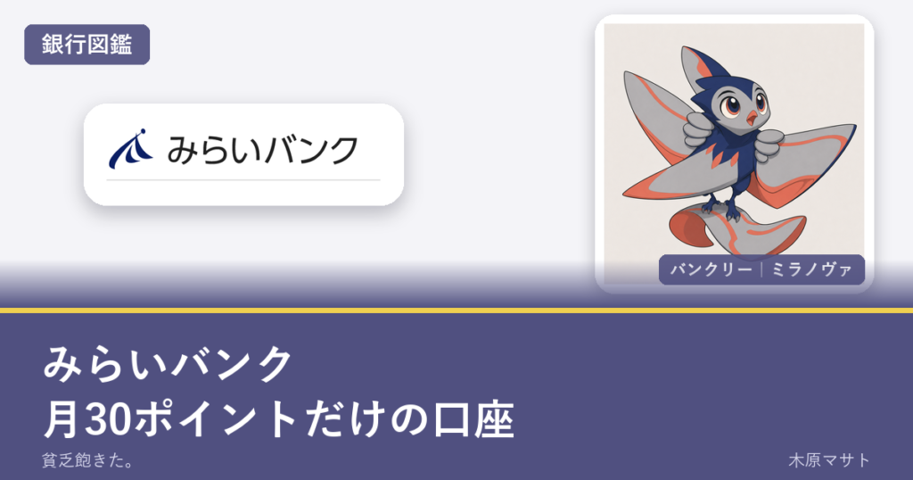 miraibank guideの銀行ロゴとバンクリーが並ぶ銀行図鑑アイキャッチ