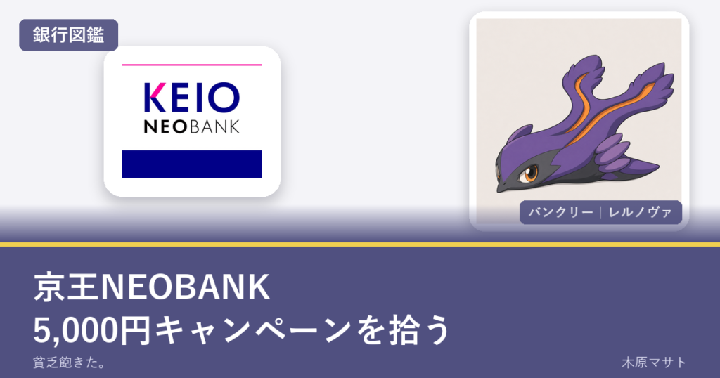keio neobank guideの銀行ロゴとバンクリーが並ぶ銀行図鑑アイキャッチ