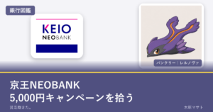 keio neobank guideの銀行ロゴとバンクリーが並ぶ銀行図鑑アイキャッチ