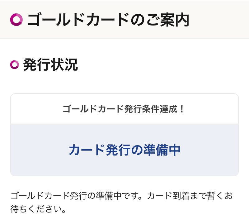 イオンカードアプリのゴールドカード発行状況画面。ゴールドカード発行条件達成、カード発行の準備中と表示されている（2026年8月4日）