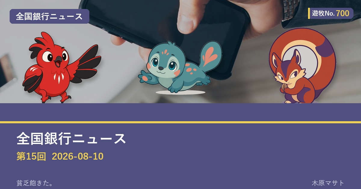 遊牧No.700 入りアイキャッチ