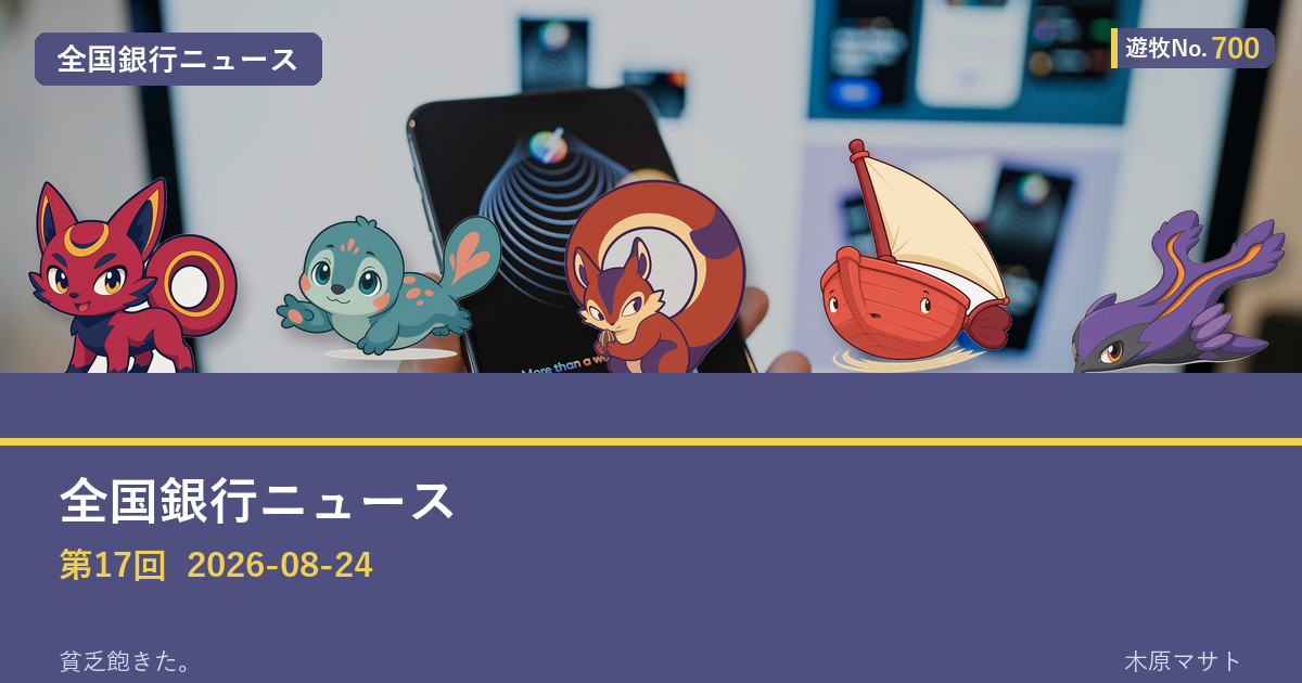 遊牧No.700 入りアイキャッチ