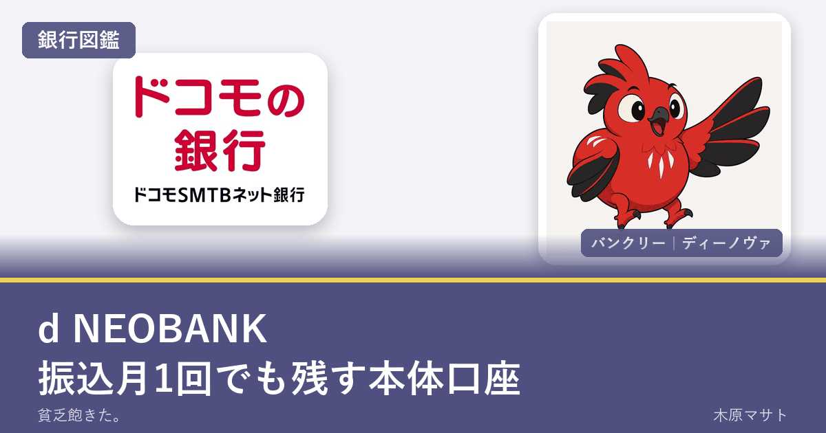 ドコモの銀行(ドコモSMTBネット銀行)公式アイコンとバンクリー ディーノヴァの銀行図鑑アイキャッチ