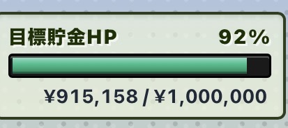 目標貯金HP 92%・915,158円 / 1,000,000円の実画面