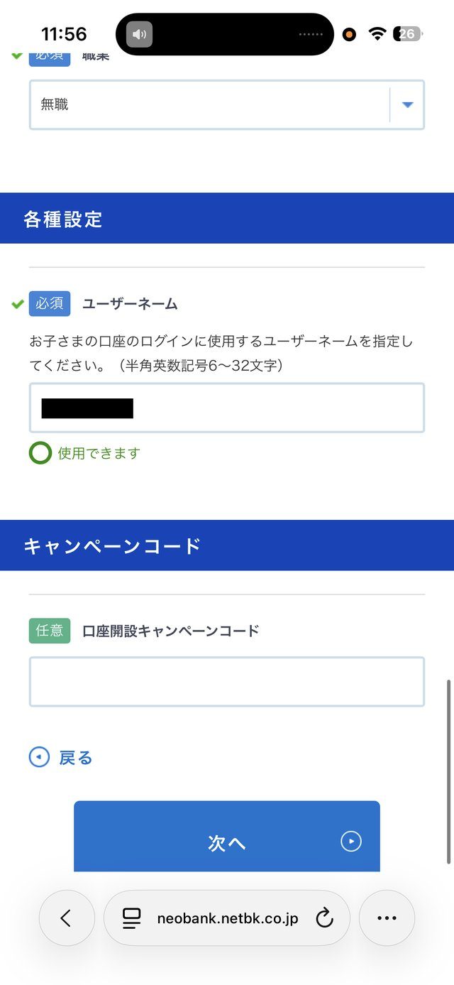 第一生命NEOBANKの口座開設フォーム。ユーザーネーム欄の下に「口座開設キャンペーンコード」の入力欄がある