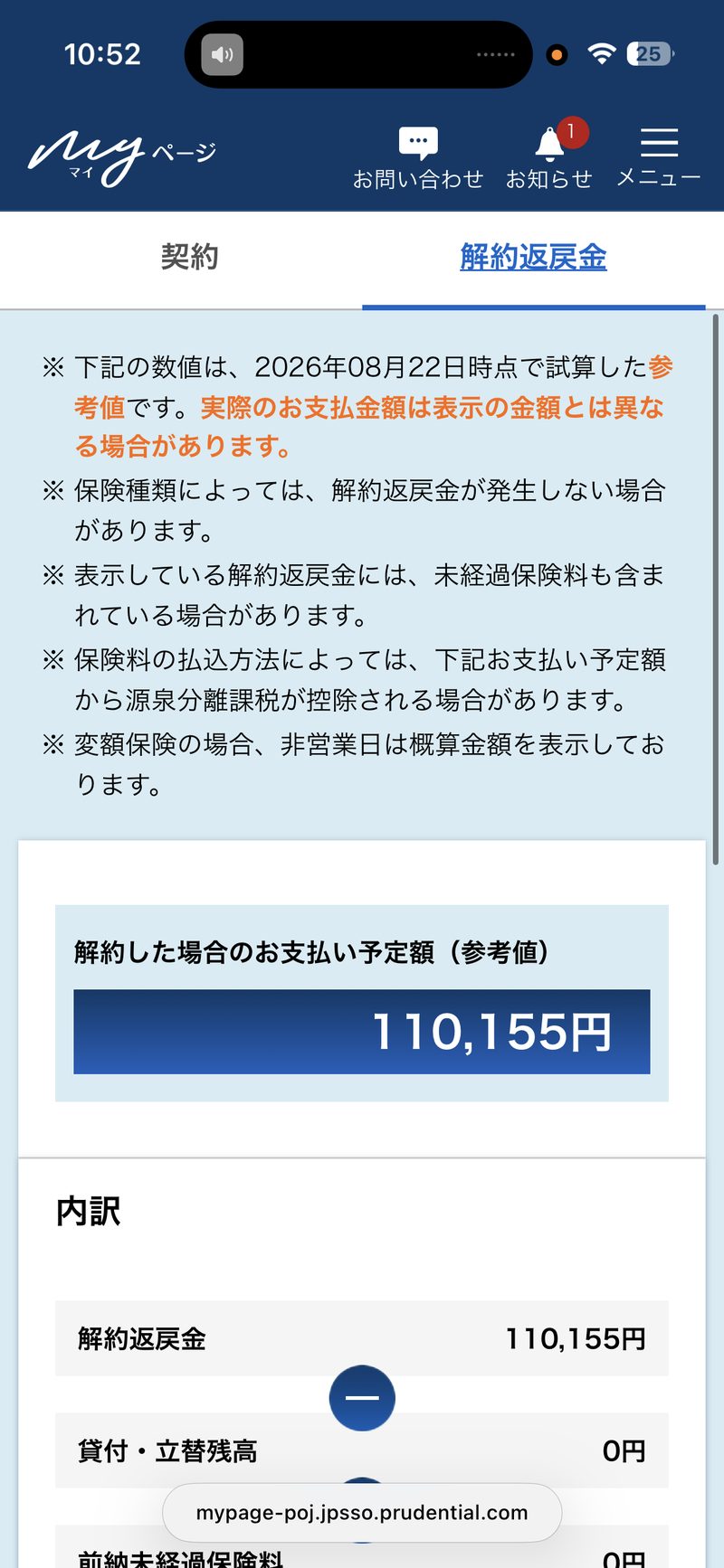 プルデンシャル生命の解約返戻金の照会画面。解約した場合のお支払い予定額は110,155円