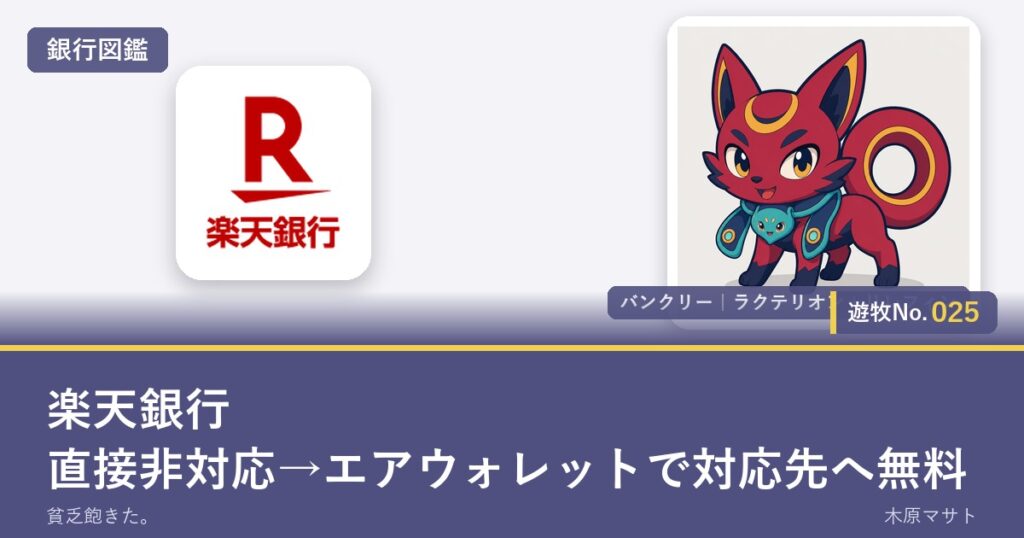 楽天銀行はことら公式一覧では直接非対応で、エアウォレットから対応先へ無料送金できることを示す銀行図鑑アイキャッチ