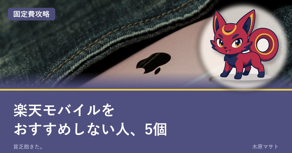 楽天モバイルを1年使って解約した筆者の5問判定。案内役はラクテリオン
