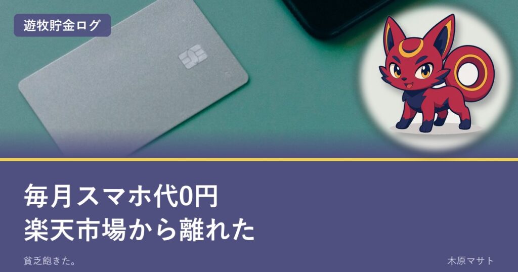 ラクテリオンとともに、毎月のスマホ代を0円にし楽天市場から少し離れた構成を示すアイキャッチ
