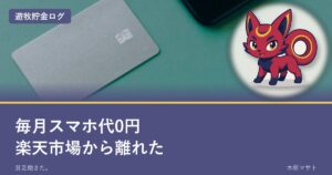 ラクテリオンとともに、毎月のスマホ代を0円にし楽天市場から少し離れた構成を示すアイキャッチ