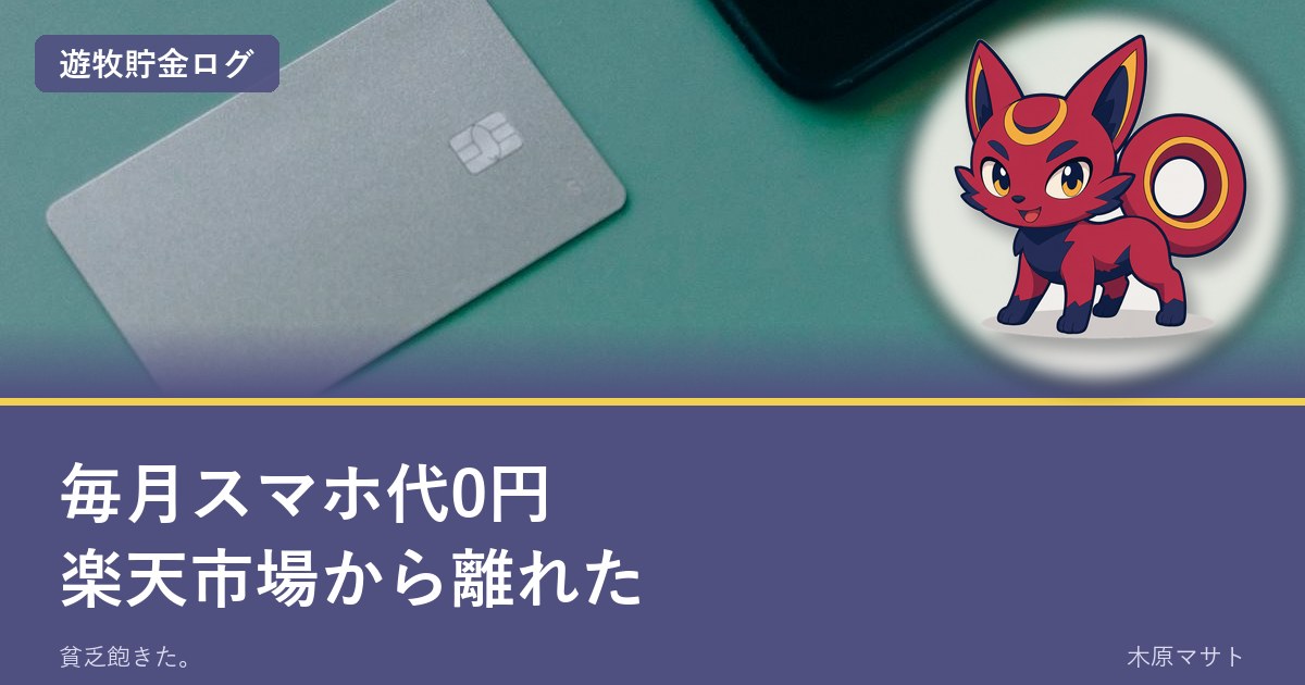 ラクテリオンとともに、毎月のスマホ代を0円にし楽天市場から少し離れた構成を示すアイキャッチ