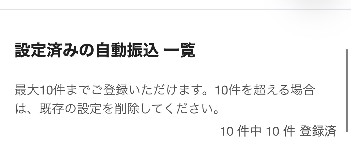 SBI新生銀行の定額自動振込は最大10件で、本人画面では10件中10件登録済