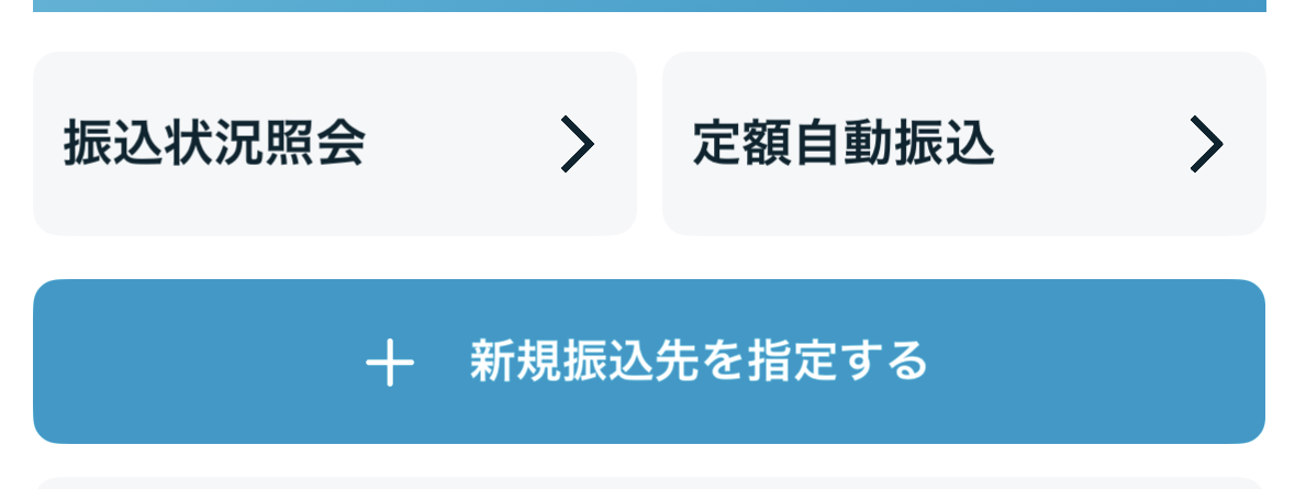 SBI新生銀行アプリの振込トップにある定額自動振込ボタン