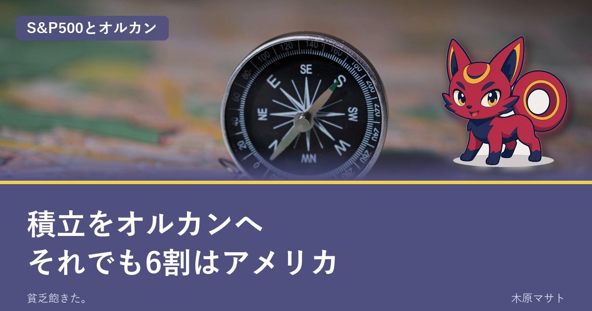 S&P500からオルカンへ積立を変えた記事のアイキャッチ(地図の上のコンパスとラクテリオン)